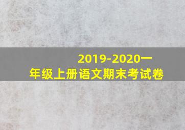 2019-2020一年级上册语文期末考试卷