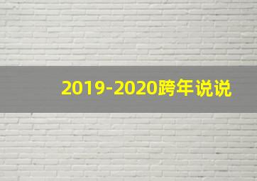 2019-2020跨年说说