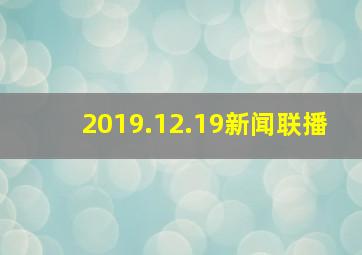 2019.12.19新闻联播