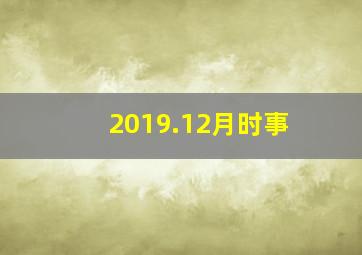 2019.12月时事