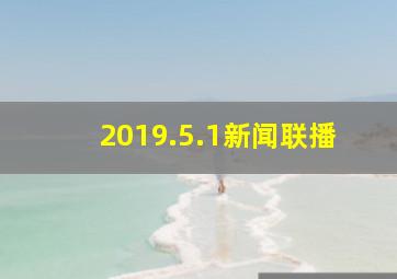 2019.5.1新闻联播