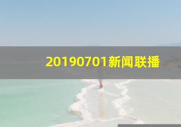 20190701新闻联播