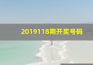 2019118期开奖号码