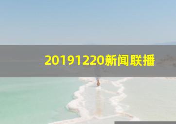 20191220新闻联播