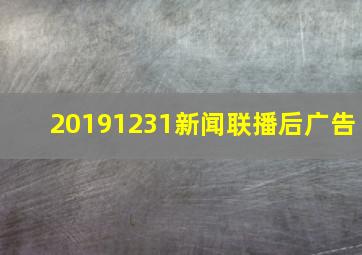 20191231新闻联播后广告