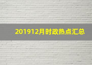 201912月时政热点汇总