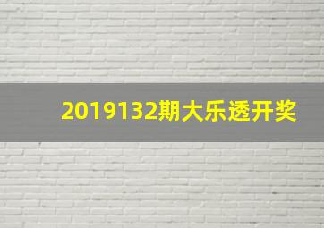 2019132期大乐透开奖