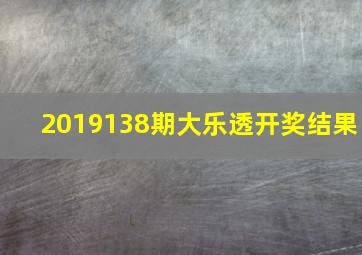 2019138期大乐透开奖结果