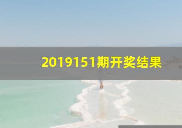 2019151期开奖结果