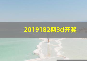 2019182期3d开奖