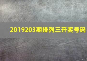 2019203期排列三开奖号码