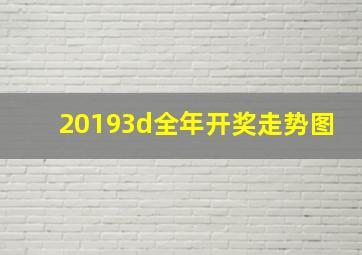 20193d全年开奖走势图