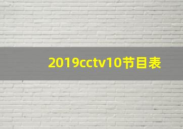 2019cctv10节目表