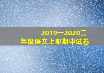 2019一2020二年级语文上册期中试卷