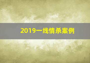 2019一线情杀案例