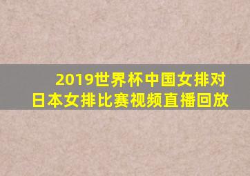 2019世界杯中国女排对日本女排比赛视频直播回放