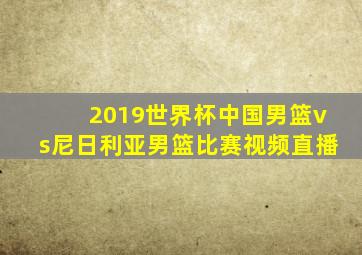 2019世界杯中国男篮vs尼日利亚男篮比赛视频直播