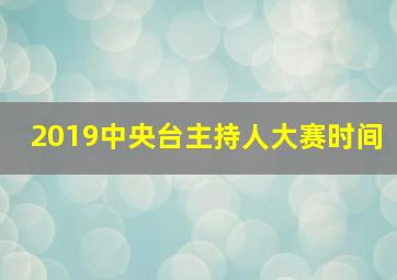 2019中央台主持人大赛时间