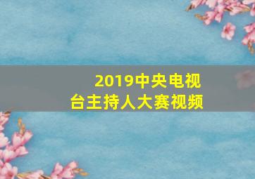 2019中央电视台主持人大赛视频