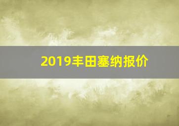 2019丰田塞纳报价