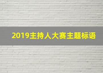 2019主持人大赛主题标语