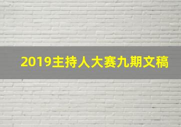 2019主持人大赛九期文稿