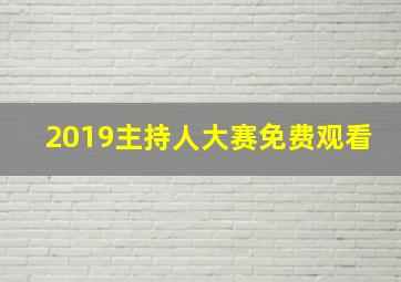 2019主持人大赛免费观看