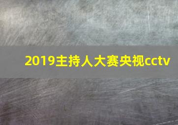 2019主持人大赛央视cctv