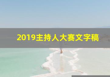 2019主持人大赛文字稿