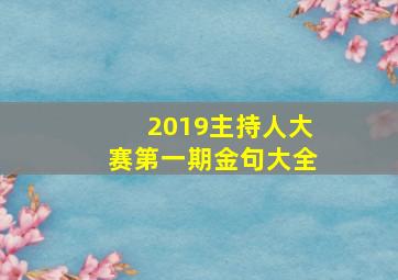 2019主持人大赛第一期金句大全