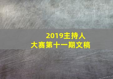 2019主持人大赛第十一期文稿