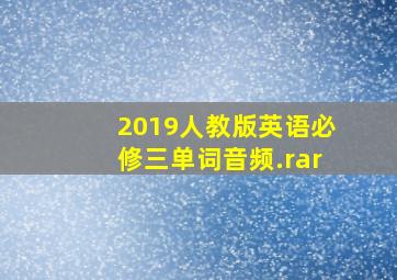 2019人教版英语必修三单词音频.rar