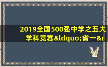 2019全国500强中学之五大学科竞赛“省一”排行榜