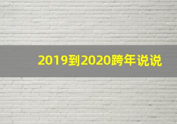 2019到2020跨年说说