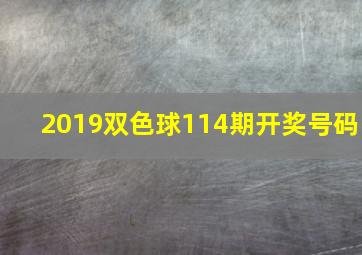 2019双色球114期开奖号码