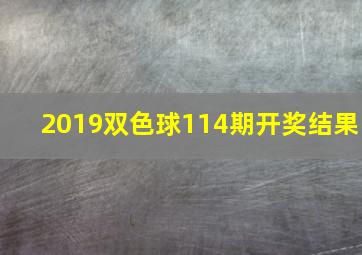 2019双色球114期开奖结果