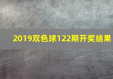 2019双色球122期开奖结果