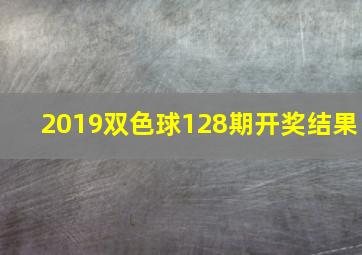 2019双色球128期开奖结果