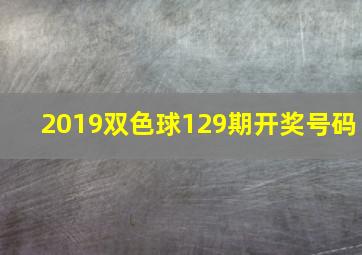 2019双色球129期开奖号码