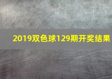 2019双色球129期开奖结果