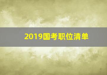 2019国考职位清单