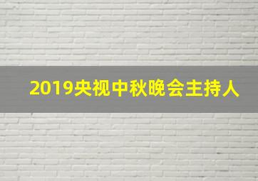 2019央视中秋晚会主持人