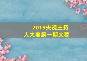 2019央视主持人大赛第一期文稿