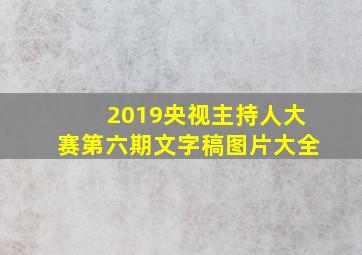 2019央视主持人大赛第六期文字稿图片大全