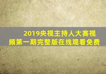 2019央视主持人大赛视频第一期完整版在线观看免费