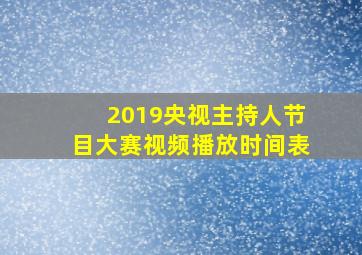 2019央视主持人节目大赛视频播放时间表