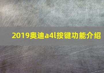 2019奥迪a4l按键功能介绍