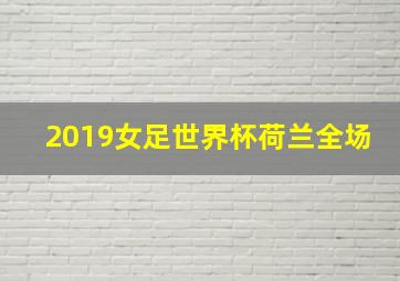 2019女足世界杯荷兰全场