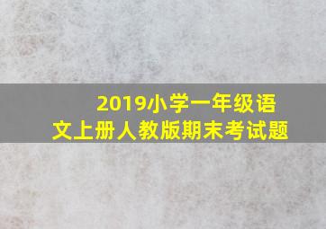 2019小学一年级语文上册人教版期末考试题