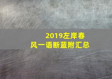 2019左岸春风一语断蓝附汇总